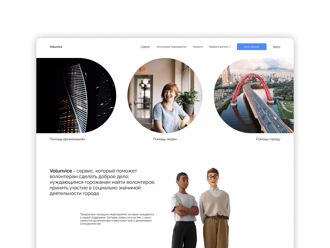 Сервис для хороших дел “Volunvice”